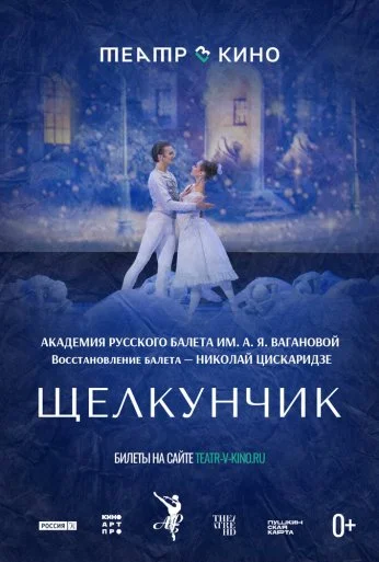 Театр в кино: Щелкунчик (2022) онлайн бесплатно